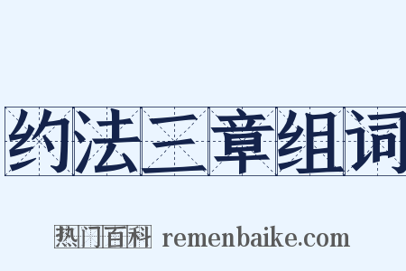 约法三章组词是什么意思的图片